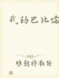 我的巴比伦恋人