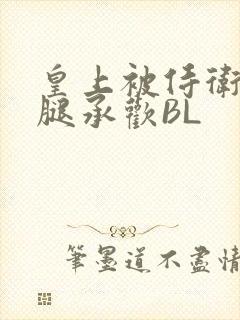 皇上被侍卫抵开腿承欢BL