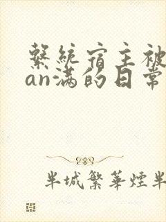系统宿主被guan满的日常小说