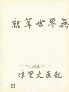 就算世界无童话