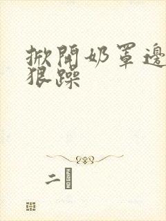 掀开奶罩边躁狠狠躁封面