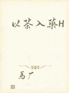 以茶入药H
