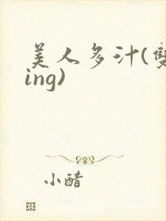 美人多汁(双xing)
