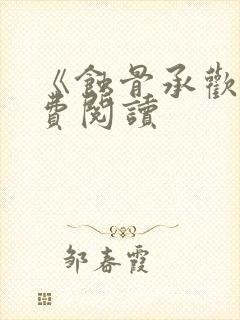 《蚀骨承欢》免费阅读