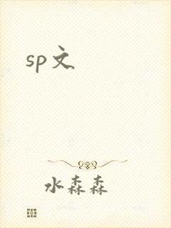 sp文