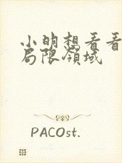 小明想看看永久局限领域