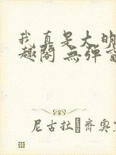 我真是大明星笔趣阁 无弹窗