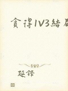 贪得1V3结局