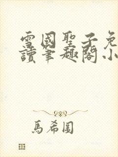 雪国圣子免费阅读笔趣阁小说无弹窗