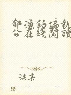 郁渔的偏执狂老公在线阅读