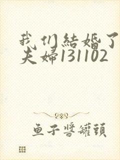 我们结婚了初恋夫妇131102