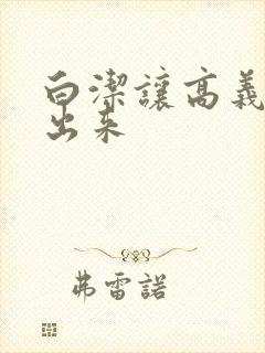 白洁让高义别拔出来封面