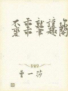 不乖就让你慢慢变乖笔趣阁