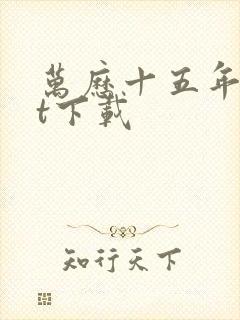 万历十五年txt下载