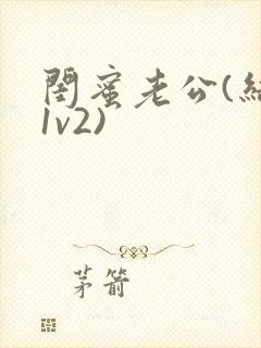 闺蜜老公(结局1v2)