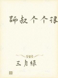 师叔个个很狂野