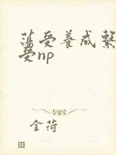 荡受养成系统总受np