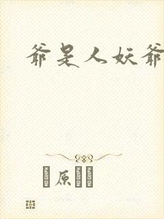 爷是人妖爷怕谁