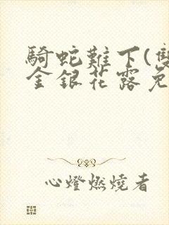 骑蛇难下(双)金银花露免费