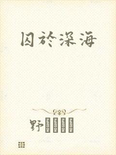 囚于深海封面