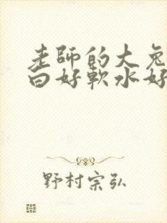 老师的大兔子好白好软水好多