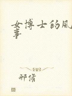 女博士的风流韵事