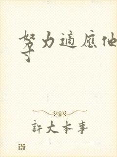 努力适应他的尺寸