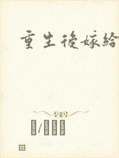 重生后嫁给三叔