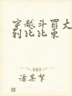 穿越斗罗大陆推到比比东