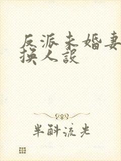 反派未婚妻总在换人设