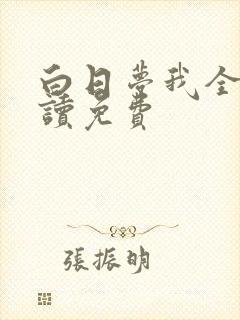 白日梦我全文阅读免费