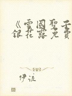 《雪国圣子》金银花露免费读书