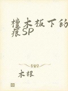 檀木板下的翘红痕SP