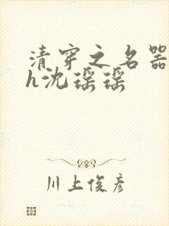 清穿之名器尤物h沈瑶瑶封面