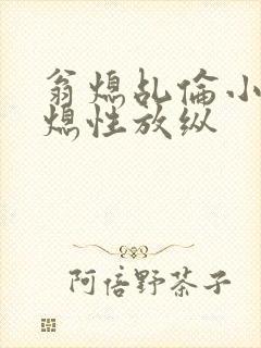 翁熄乩伦小说翁熄性放纵