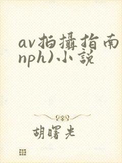 av拍摄指南(nph)小说封面