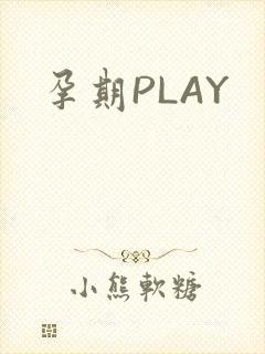 孕期PLAY