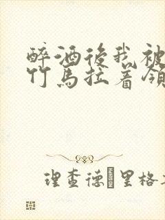 醉酒后我被青梅竹马拉着领证了封面