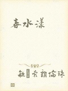 春水漾封面