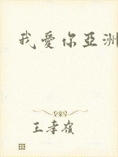 我爱你亚洲妹