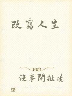 改写人生