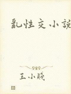乱性交小说