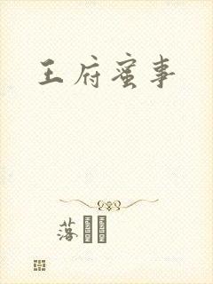 王府蜜事