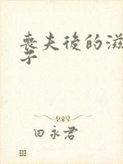 丧夫后的滋润日子