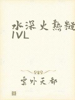 水深火热糙汉H1VL