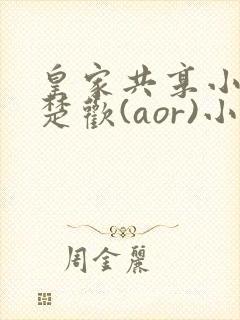 皇家共享小公主楚欢(aor)小说