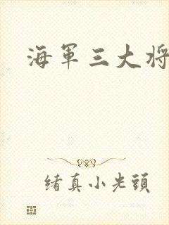 海军三大将