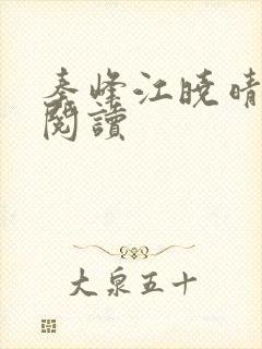 秦峰江晓晴免费阅读