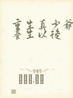 重生真少爷开始养生以后