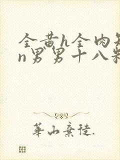 全黄h全肉短篇n男男十八籽